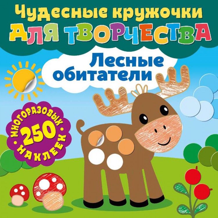 Обложка Чудесные кружочки для творчества Лесные обитатели, издательство НД Плэй                                            | купить в книжном магазине Рослит