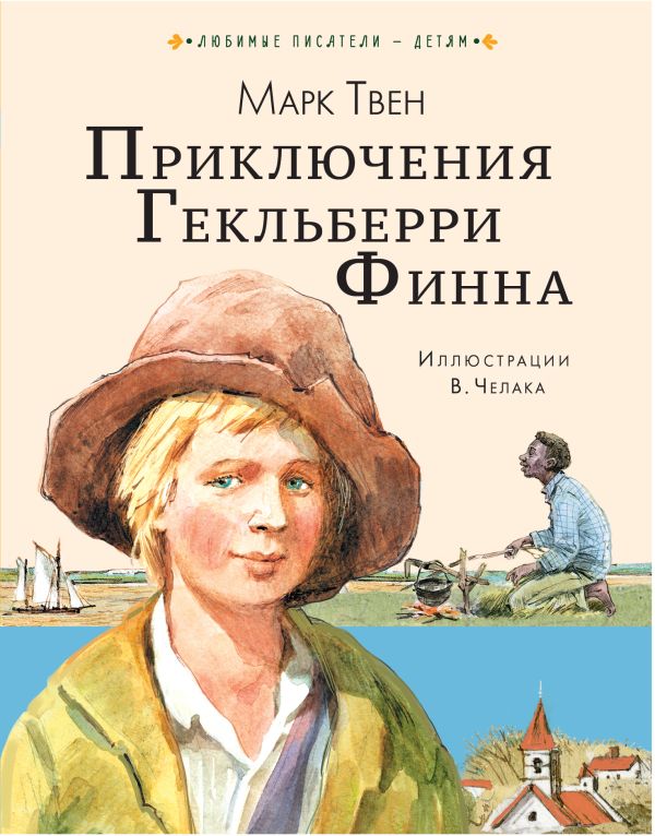 Обложка Приключения Гекльберри Финна /Любимые писатели детям, издательство АСТ | купить в книжном магазине Рослит