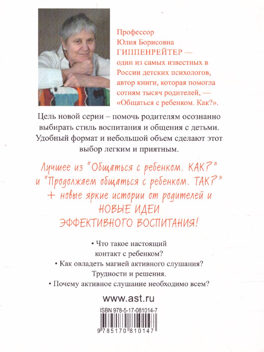 Обложка книги Чудеса активного слушанья, Автор Гиппенрейтер Ю.Б., издательство АСТ | купить в книжном магазине Рослит