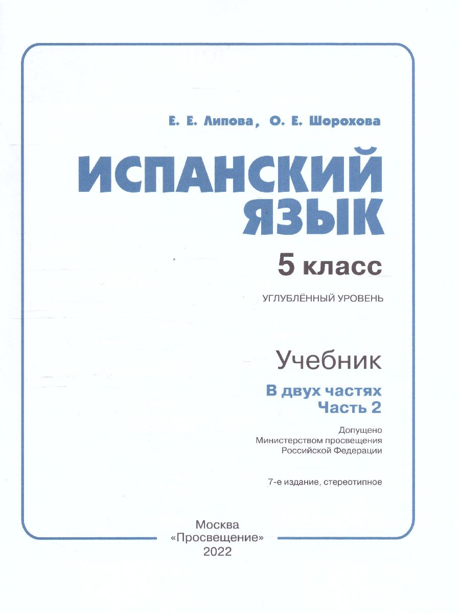 Обложка книги Испанский язык 5 класс. Учебник в 2-х частях. Углубленный уровень. Часть 2, Автор Липова Е.Е. Шорохова О.Е., издательство Просвещение/Союз                                   | купить в книжном магазине Рослит