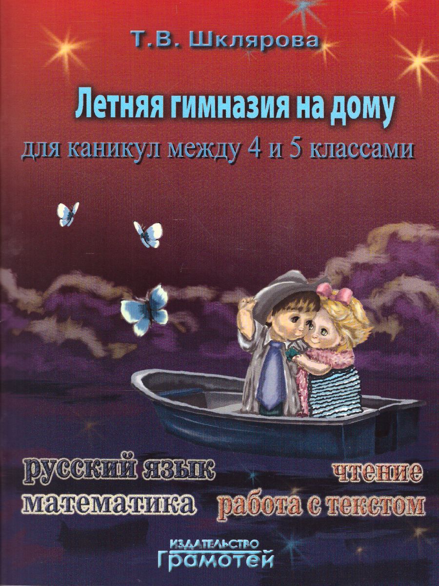 Обложка книги Летняя гимназия на дому для каникул между 4 и 5 классами. Русский язык. Чтение. Работа с текстом. Математика, Автор Шклярова Т.В., издательство ГРАМОТЕЙ | купить в книжном магазине Рослит