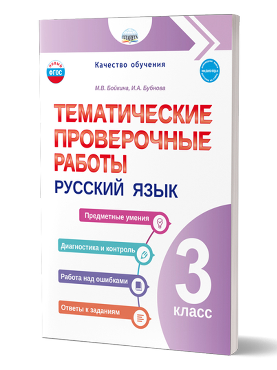 Обложка книги Тематические проверочные работы. Русский язык. 3 класс, Автор Бойкина М. В. Бубнова И. А., издательство Планета | купить в книжном магазине Рослит