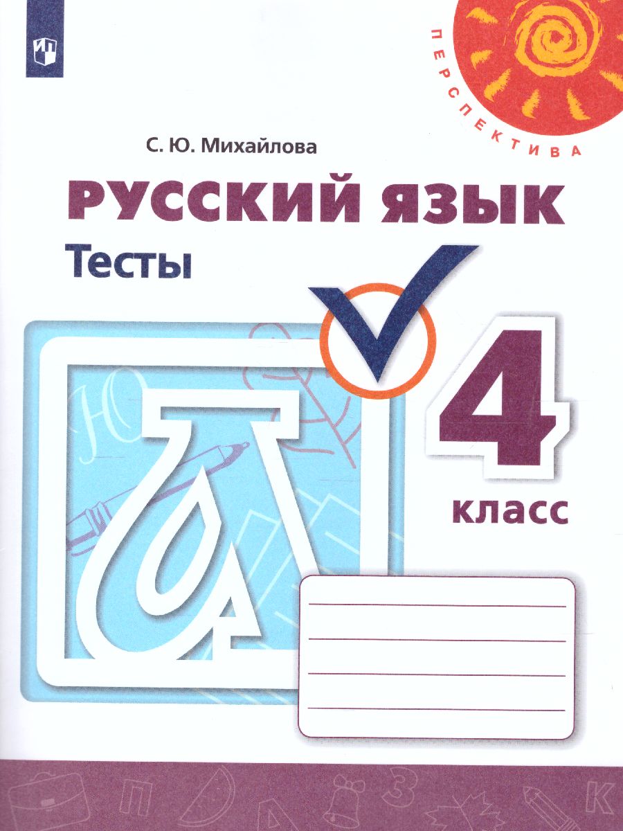 Обложка книги Русский язык 4 класс. Тесты к учебнику Л.Ф. Климановой. ФГОС. УМК "Перспектива", Автор Михайлова С.Ю., издательство Просвещение | купить в книжном магазине Рослит
