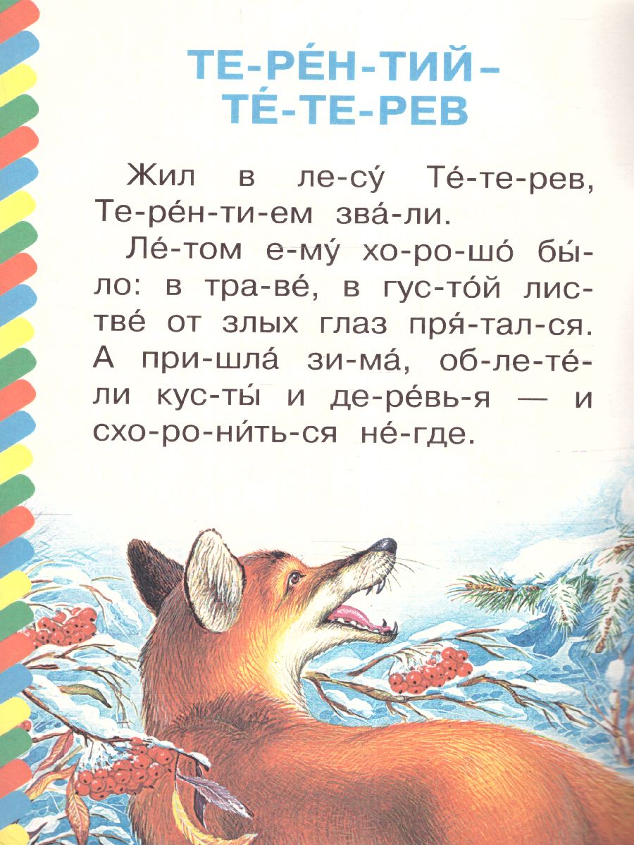 Обложка Сказки о животных /Сам читаю по слогам, издательство АСТ | купить в книжном магазине Рослит