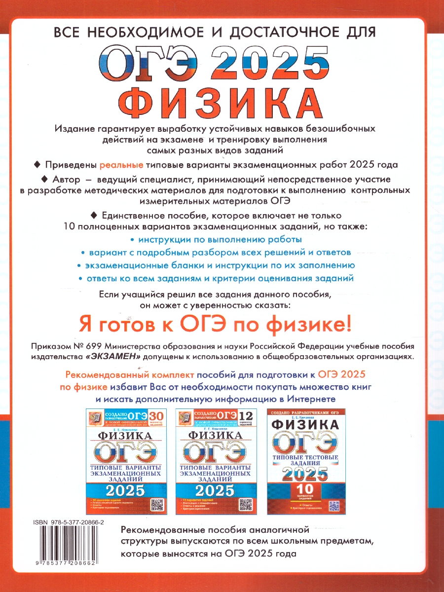 Обложка книги ОГЭ 2025 Физика. Типовые тестовые задания. 10 вариантов заданий, Автор Камзеева Е. Е., издательство Экзамен | купить в книжном магазине Рослит