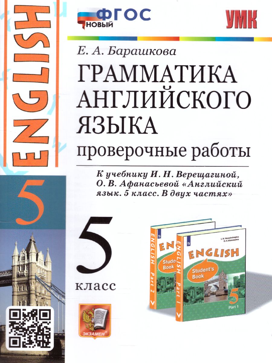 Обложка книги Английский язык 5 класс. Проверочные работы. ФГОС НОВЫЙ, Автор Барашкова Е.А., издательство Экзамен | купить в книжном магазине Рослит