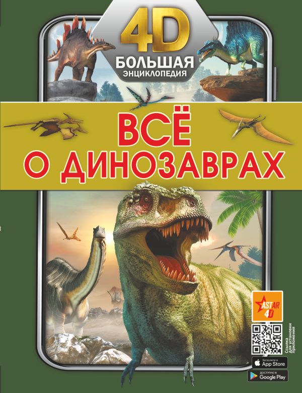 Обложка Всё о динозаврах. /Большая 4D-энциклопедия, издательство АСТ | купить в книжном магазине Рослит