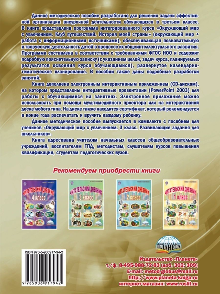 Обложка книги Окружающий мир с увлечением 3 класс. Методическое пособие с CD-диском. ФГОС, Автор Карышева Е.Н., издательство Планета | купить в книжном магазине Рослит
