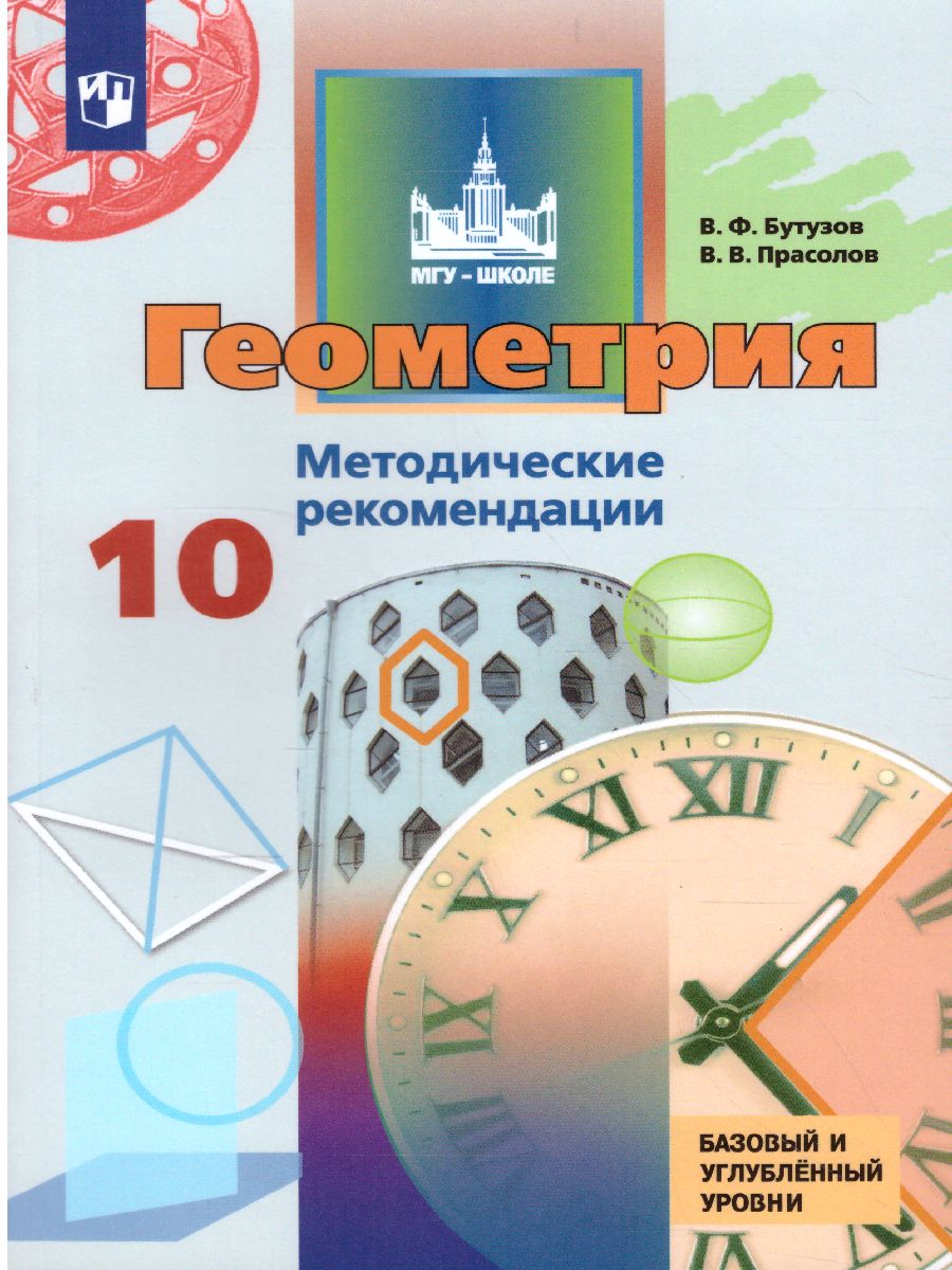 Обложка книги Геометрия 10 класс. Методические рекомендации. Базовый и углубленный уровни, Автор Бутузов В.Ф. Прасолов В.В., издательство Просвещение | купить в книжном магазине Рослит