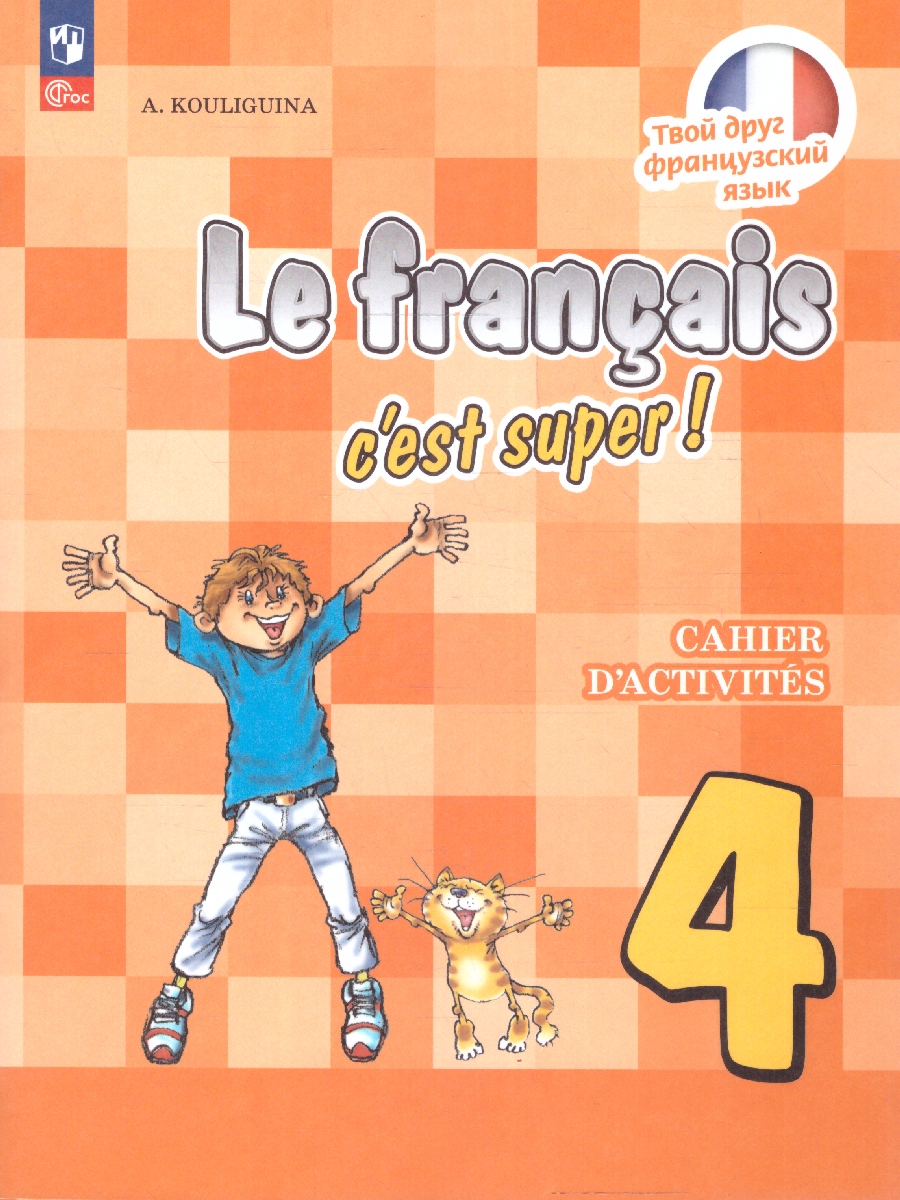 Обложка книги Французский язык 4 класс. Рабочая тетрадь. УМК Твой друг французский. ФГОС, Автор Кулигина А.С., издательство Просвещение | купить в книжном магазине Рослит