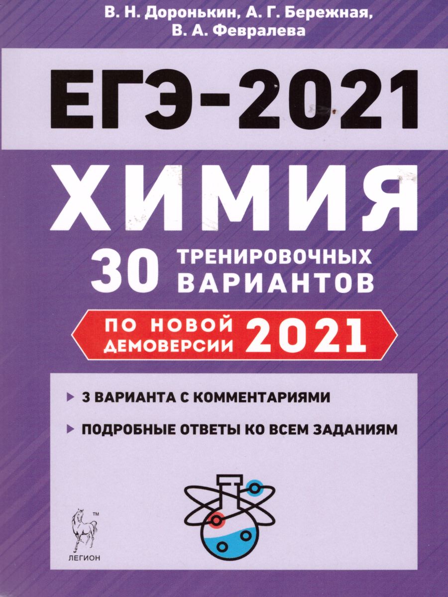 Обложка книги ЕГЭ-2021. Химия. Подготовка к ЕГЭ. 30 тренировочных вариантов по демоверсии 2021 года, Автор Доронькин В.Н. Февралева В.А., издательство ЛЕГИОН | купить в книжном магазине Рослит