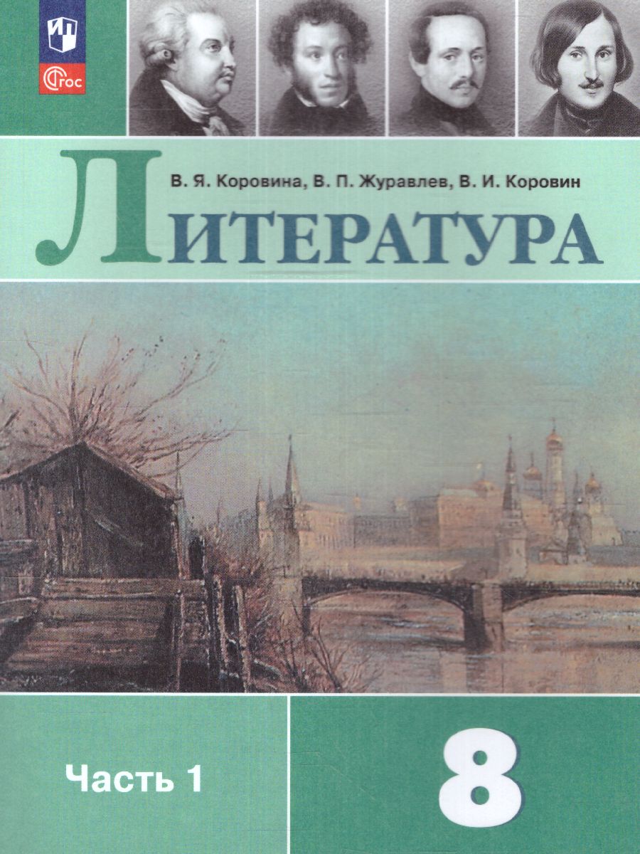 Обложка книги Литература 8 класс. Учебник в 2-х частях. Часть 1 (ФП2022), Автор Коровина В.Я. Журавлев В.П. Коровин В.И., издательство Просвещение | купить в книжном магазине Рослит