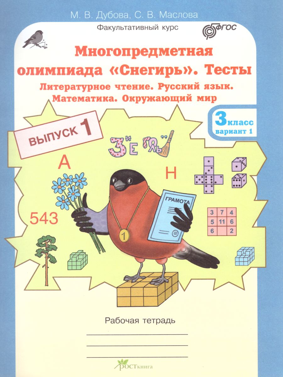 Обложка книги Многопредметная олимпиада "Снегирь" 3 класс. Рабочая тетрадь. Выпуск 1. Вариант 1, 2. Тесты, Автор Дубова М.В. Маслова С.В., издательство Росткнига | купить в книжном магазине Рослит