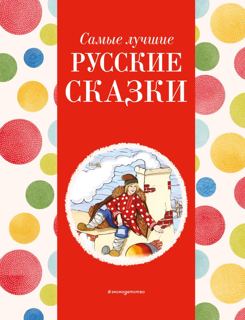 Обложка книги Самые лучшие русские сказки. С крупными буквами, Автор Ред. Хачатрян К. А., издательство ЭКСМО | купить в книжном магазине Рослит