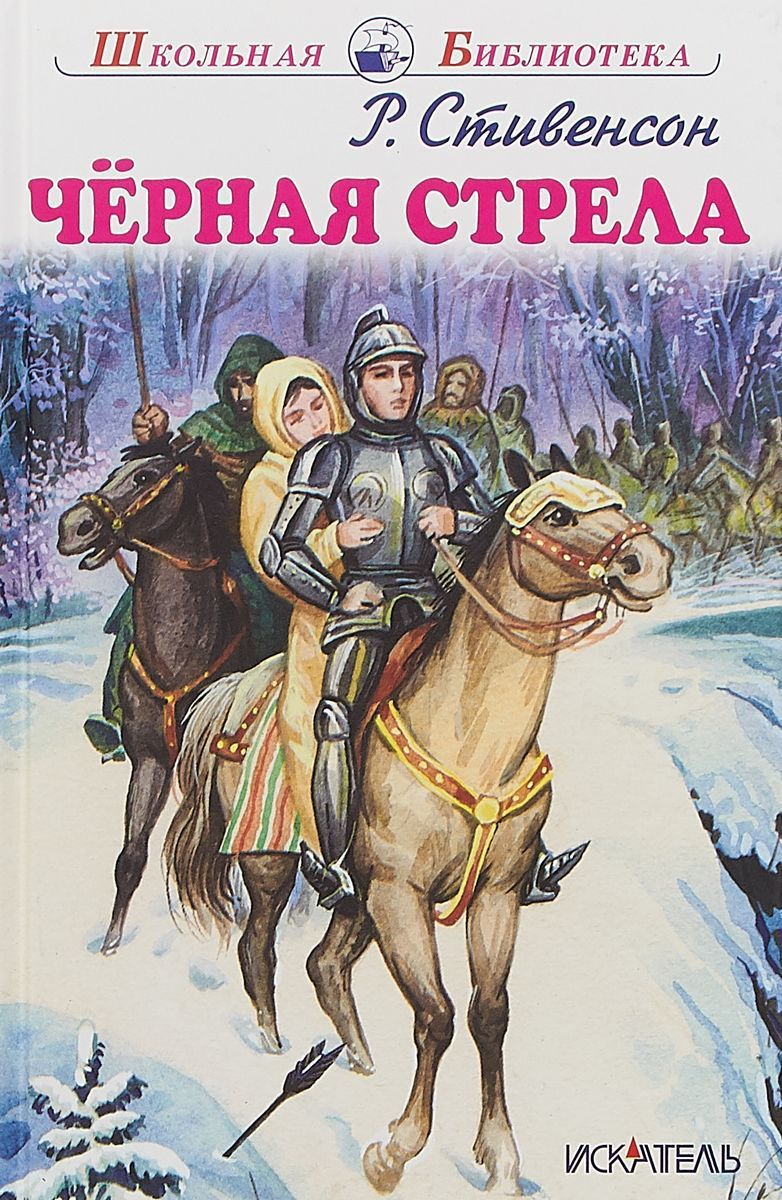 Обложка книги Черная стрела, Автор Стивенсон Р., издательство Искатель | купить в книжном магазине Рослит