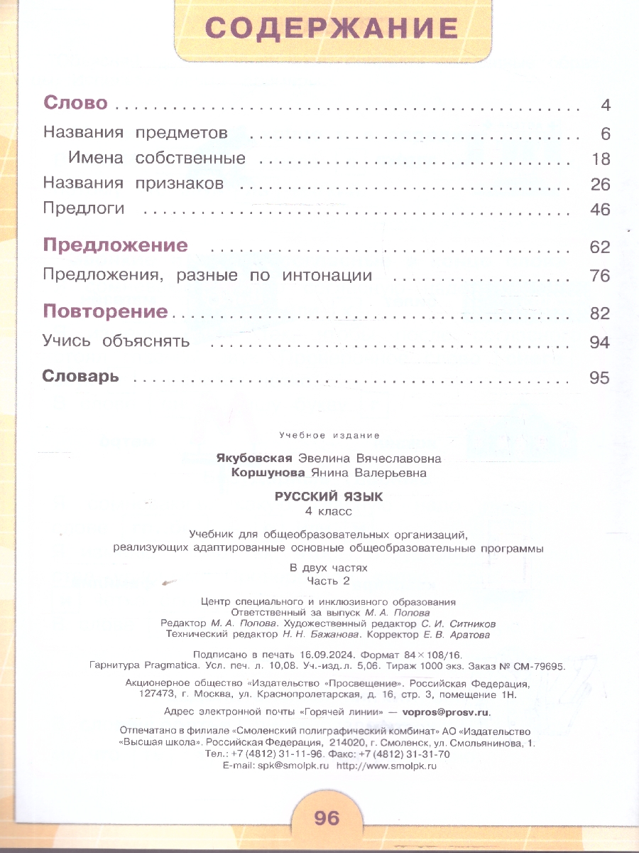 Обложка книги Русский язык 4 класс. Учебник. Для обучающихся с интеллектуальными нарушениями. Комплект в 2-х частях. Часть 2 . ФГОС ОВЗ, Автор Якубовская Э.В. Коршунова Я.В., издательство Просвещение | купить в книжном магазине Рослит