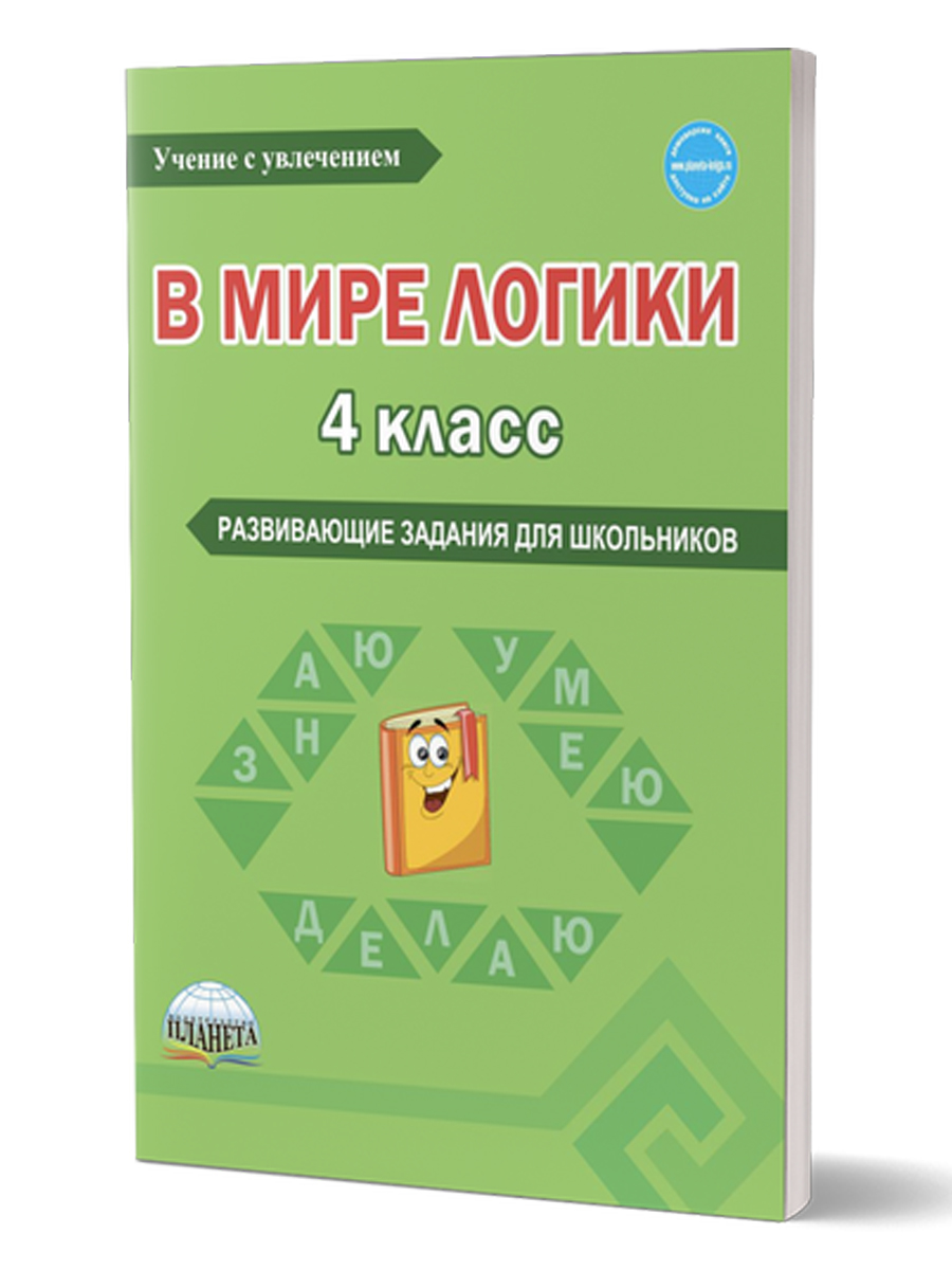 Обложка книги В мире логики 4 класс. Тетрадь для школьника, Автор Еферина С.С. Мишина А.П., издательство Планета | купить в книжном магазине Рослит