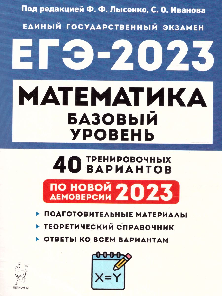 картинка Математика. Подготовка к ЕГЭ-2023. Базовый уровень. 40 тренировочных вариантов по демоверсии 2023 г от магазина Рослит