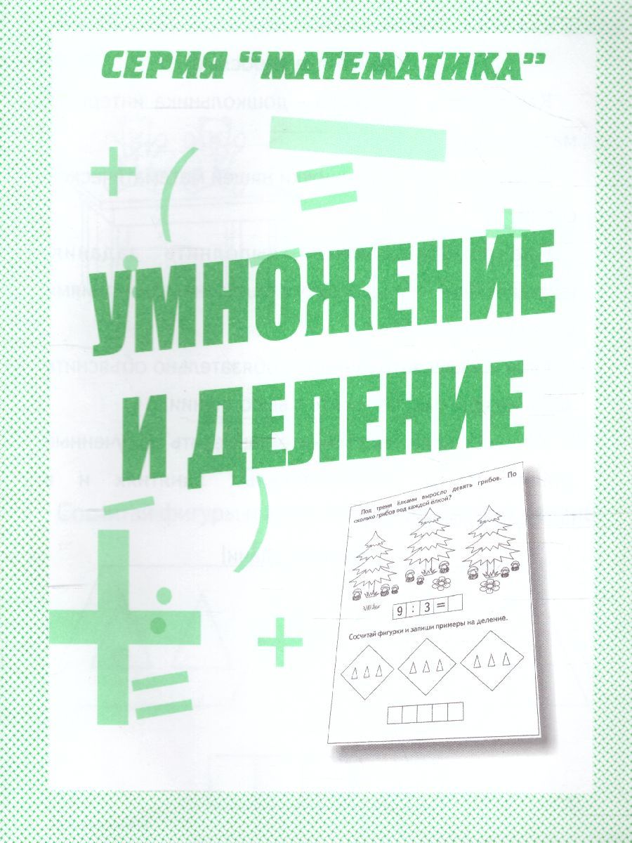 Обложка книги Умножение и деление. Рабочая тетрадь, Автор , издательство Весна-Дизайн | купить в книжном магазине Рослит