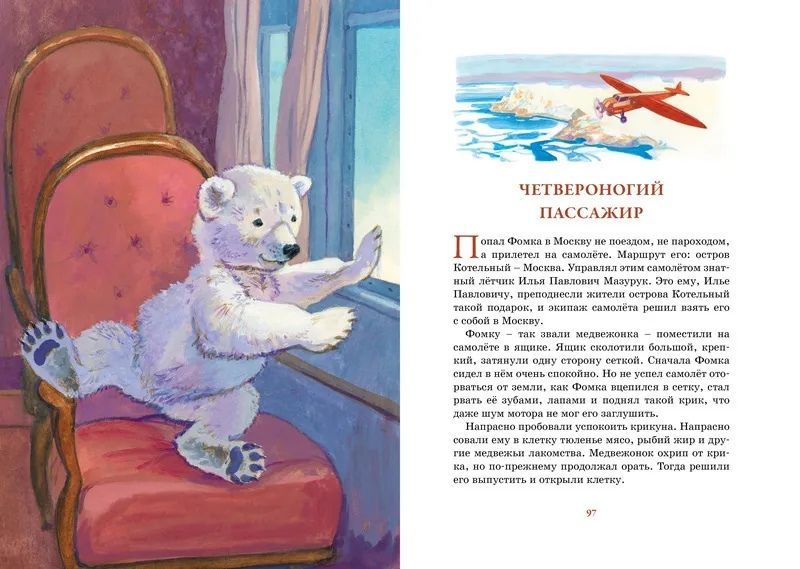 Обложка Фомка - белый медвежонок /Яркая ленточка, издательство Махаон | купить в книжном магазине Рослит