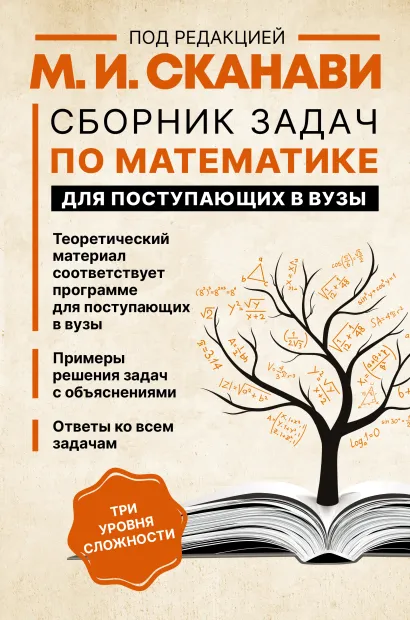 Обложка книги Сборник задач по математике для поступающих в вузы, Автор Сканави М.И., издательство АСТ | купить в книжном магазине Рослит