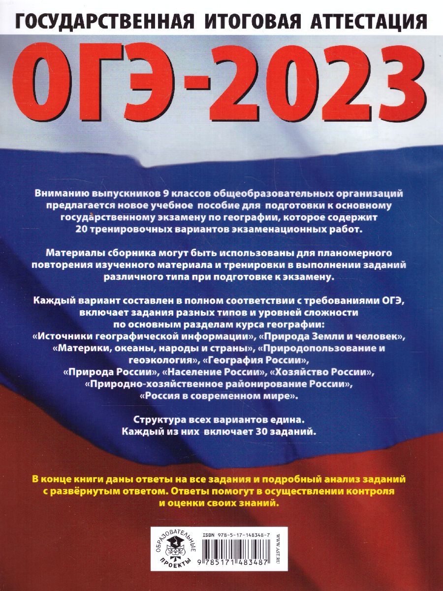 Обложка книги ОГЭ-2023. География. 20 тренировочных вариантов, Автор Соловьева Ю.А. Паневина Г.Н., издательство АСТ | купить в книжном магазине Рослит