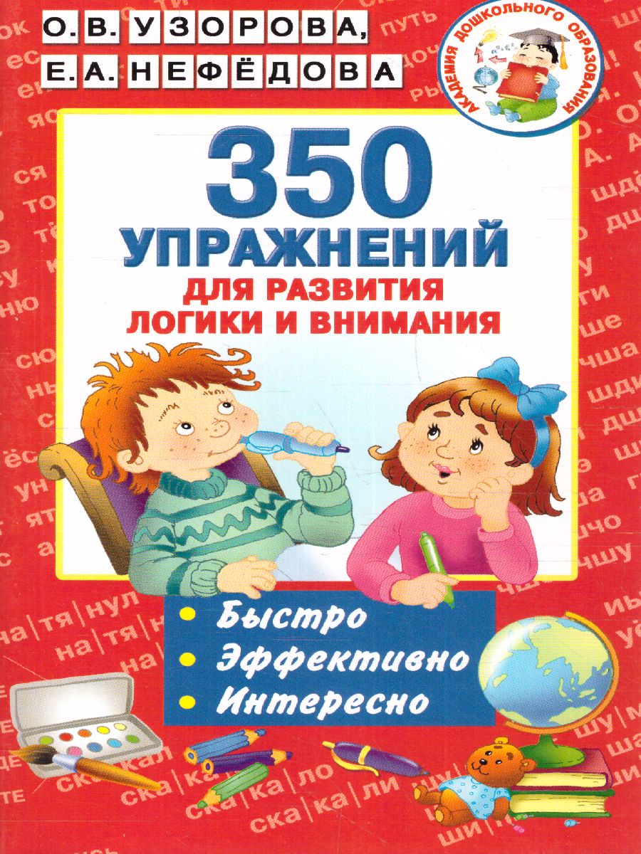 Обложка книги 350 упражнений для развития логики и внимания, Автор Узорова О.В. Нефёдова Е.А., издательство АСТ | купить в книжном магазине Рослит