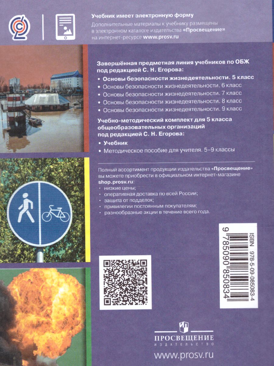 Обложка книги Основы безопасности жизнедеятельности 5 класс. Учебник, Автор Хренников Б.О. Гололобов Н.В. Льняная Л.И., издательство Просвещение | купить в книжном магазине Рослит