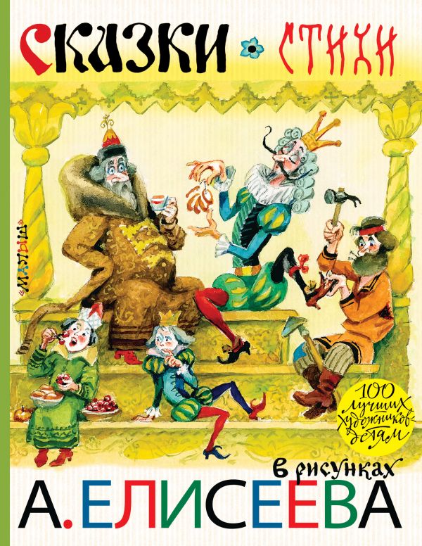 Обложка Сказки. Стихи в рисунках А. Елисеева, издательство АСТ | купить в книжном магазине Рослит
