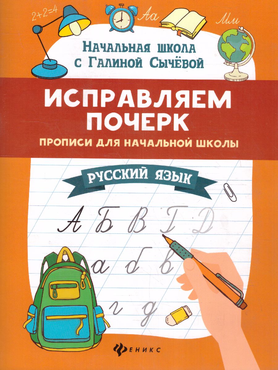 Обложка книги Исправляем почерк. Прописи для начальной школы. Русский язык, Автор Сычева Г.Н., издательство Феникс ТД                                          | купить в книжном магазине Рослит