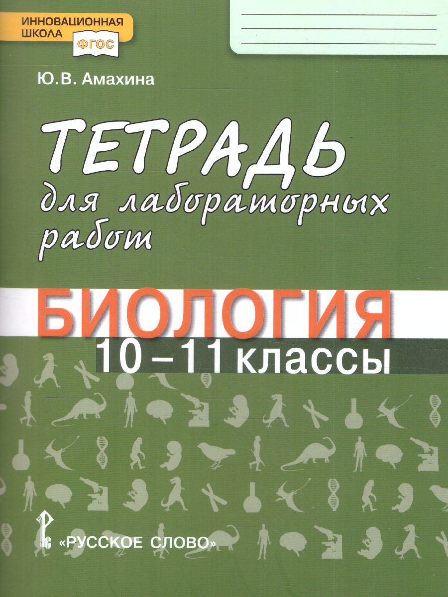 Обложка книги Криксунов Биология 10-11 кл. Тетрадь для лабораторных работ по биологии.  Базовый уровень (РС), Автор Амахина Ю.В., издательство Русское слово | купить в книжном магазине Рослит