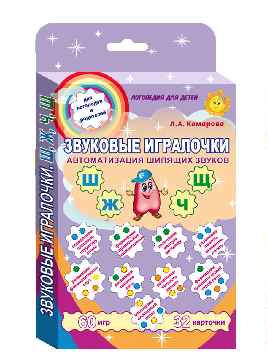 Обложка книги Звуковые игралочки. Автоматизация шипящих звуков Ш, Ж, Ч, Щ. Комплект логопедических карт, Автор Комарова Л.А., издательство Планета | купить в книжном магазине Рослит