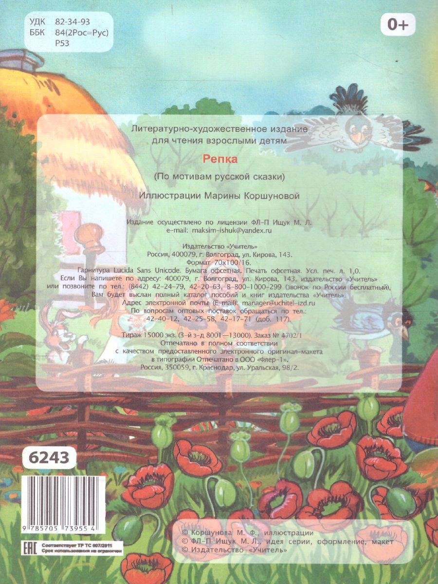 Обложка книги Репка (по мотивам русской сказки): для дошкольного возраста, Автор , издательство Учитель | купить в книжном магазине Рослит