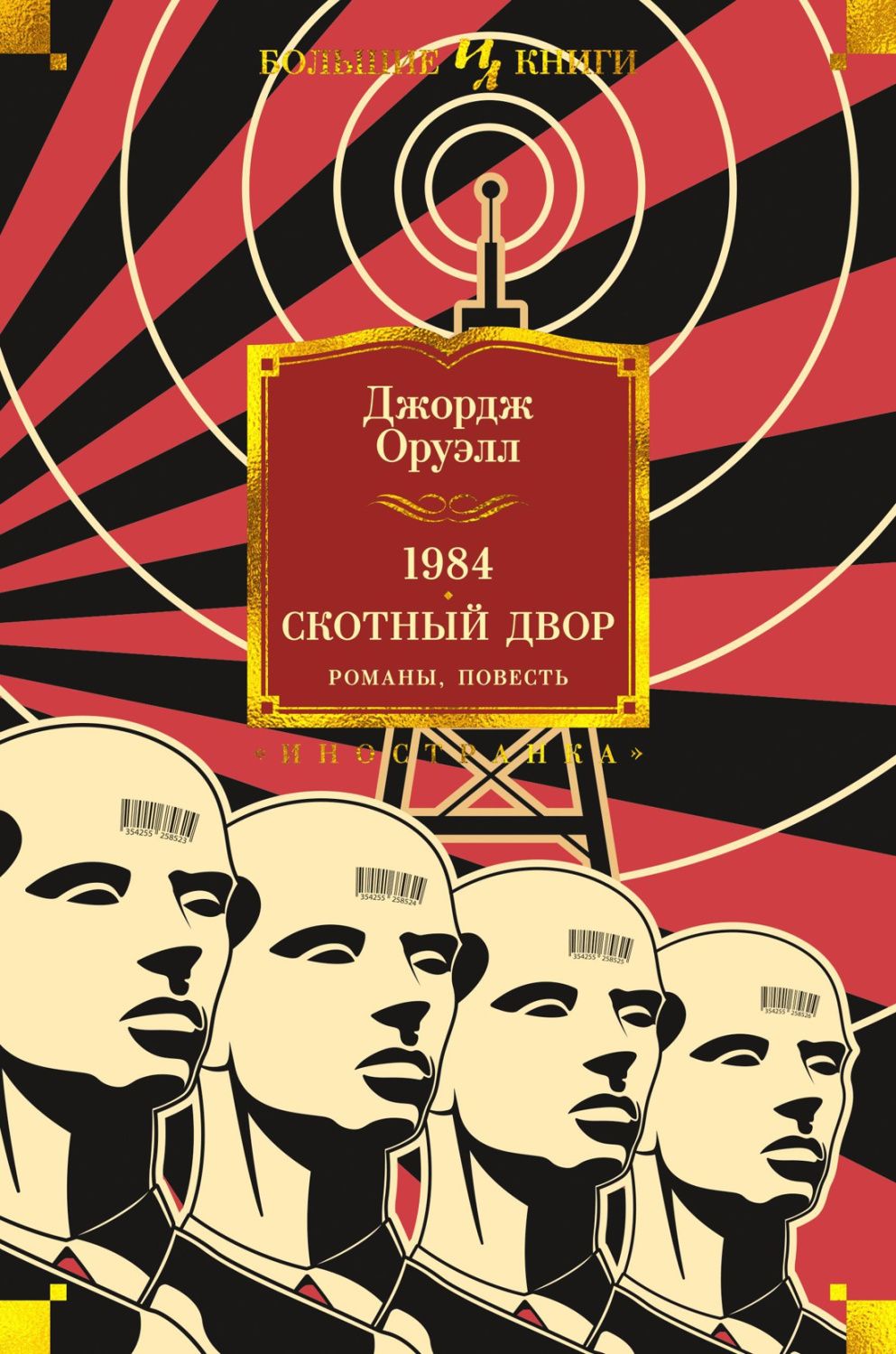 Обложка 1984. Скотный Двор. Романы, повесть Иностранная литература. Большие книги (Махаон), издательство Махаон | купить в книжном магазине Рослит