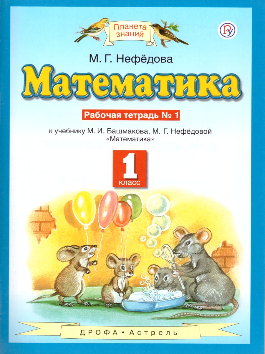 картинка Математика 1 класс. Рабочая тетрадь. В двух частях. Часть 1. ФГОС от магазина Рослит