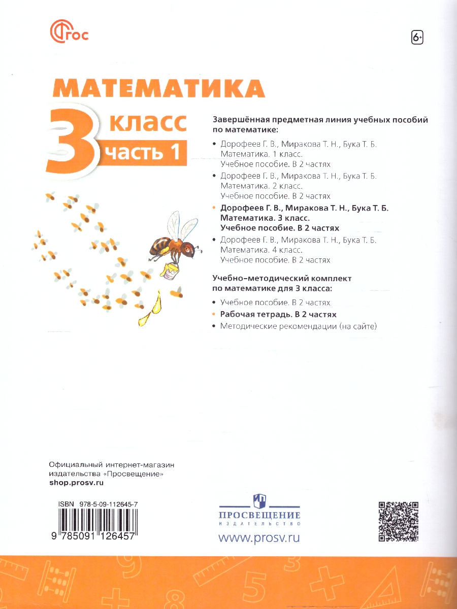 Обложка книги Математика 3 класс. Рабочая тетрадь. Часть 1. Комплект в 2-х частях. К новому учебнику. ФГОС, Автор Дорофеев Г. В.; Миракова Т. Н.; Бука Т. Б., издательство Просвещение | купить в книжном магазине Рослит
