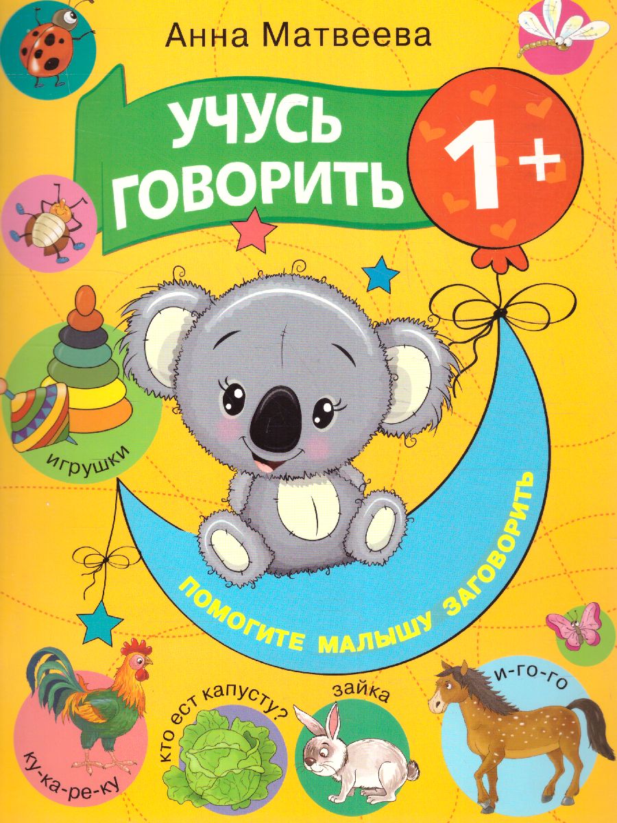 Обложка книги Учусь говорить! 1+, Автор Матвеева А.С. Горбунова И.В., издательство АСТ | купить в книжном магазине Рослит