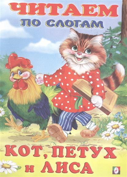 Обложка Кот, петух и лиса /Кн. в мягк. обл., издательство Фламинго | купить в книжном магазине Рослит