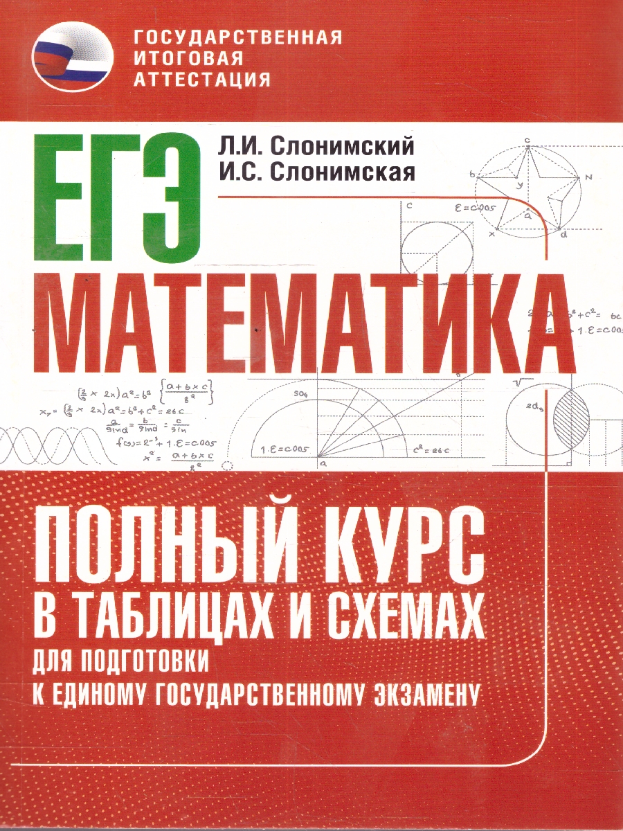 Обложка книги Математика ЕГЭ 10-11 классы. Полный курс в таблицах и схемах для подготовки к ЕГЭ, Автор Слонимский Л. И.; Слонимская И. С., издательство АСТ | купить в книжном магазине Рослит