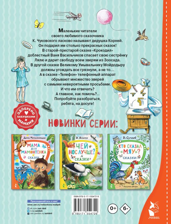 Обложка Сказки дедушки Корнея, издательство АСТ | купить в книжном магазине Рослит