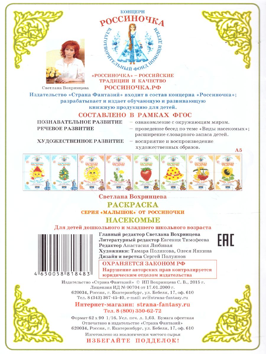 Обложка книги Раскраска Малышок "Насекомые", Автор , издательство Страна фантазий | купить в книжном магазине Рослит