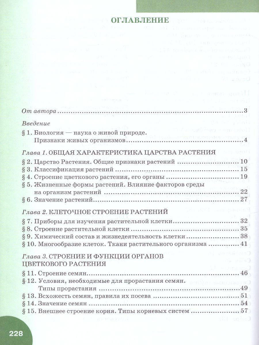 Обложка книги Биология 6 класс. Учебник. ФГОС, Автор Исаева Т.А. Романова Н.И., издательство Русское слово | купить в книжном магазине Рослит