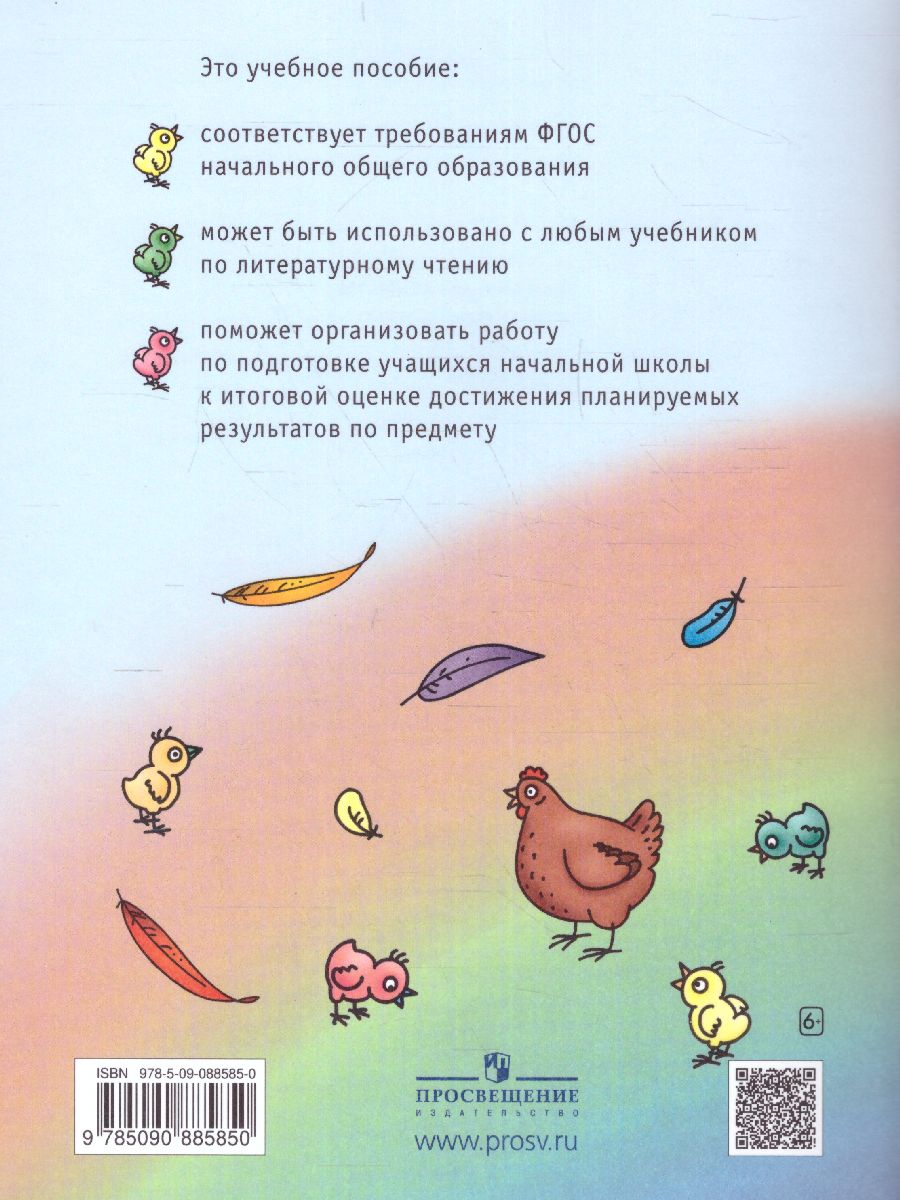 Обложка книги Литературное чтение 2 класс. Тетрадь для тренировки и самопроверки. ФГОС, Автор Матвеева Е.И., издательство Просвещение/Союз                                   | купить в книжном магазине Рослит