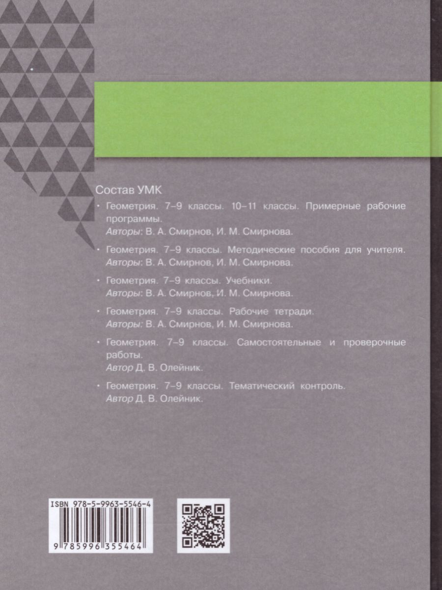 Обложка книги Геометрия 7 класс. Учебник, Автор Смирнов В.А. Смирнова И.М., издательство Просвещение/Союз                                   | купить в книжном магазине Рослит