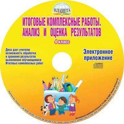Обложка книги Итоговые комплексные работы 4 класс. Анализ и оценка результатов. Электронное приложение CD-диск, Автор Маричева С.А., издательство Планета | купить в книжном магазине Рослит