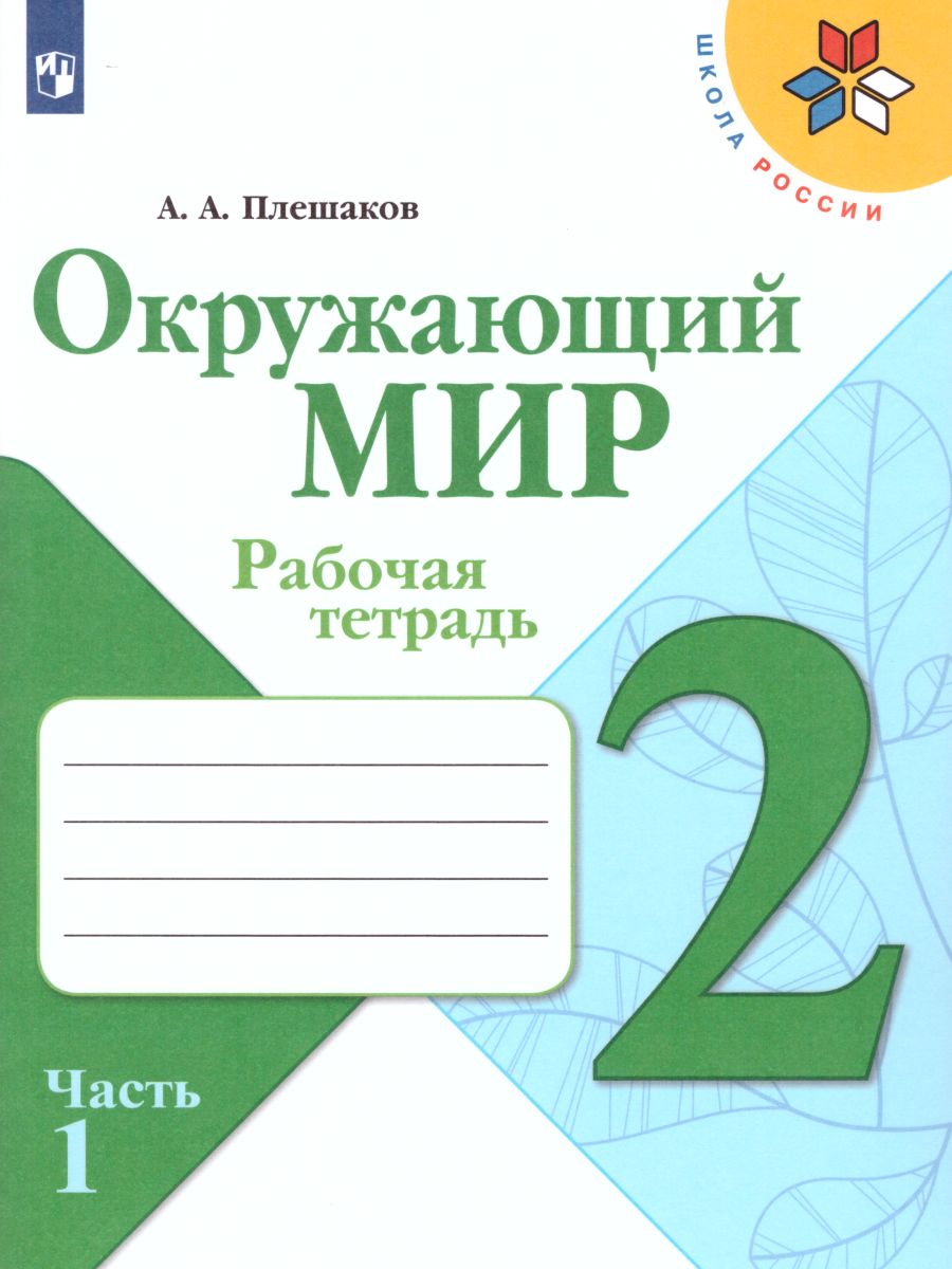 Обложка книги Окружающий мир 2 класс. Рабочая тетрадь в 2-х частях. Часть 1, Автор Плешаков А.А., издательство Просвещение | купить в книжном магазине Рослит