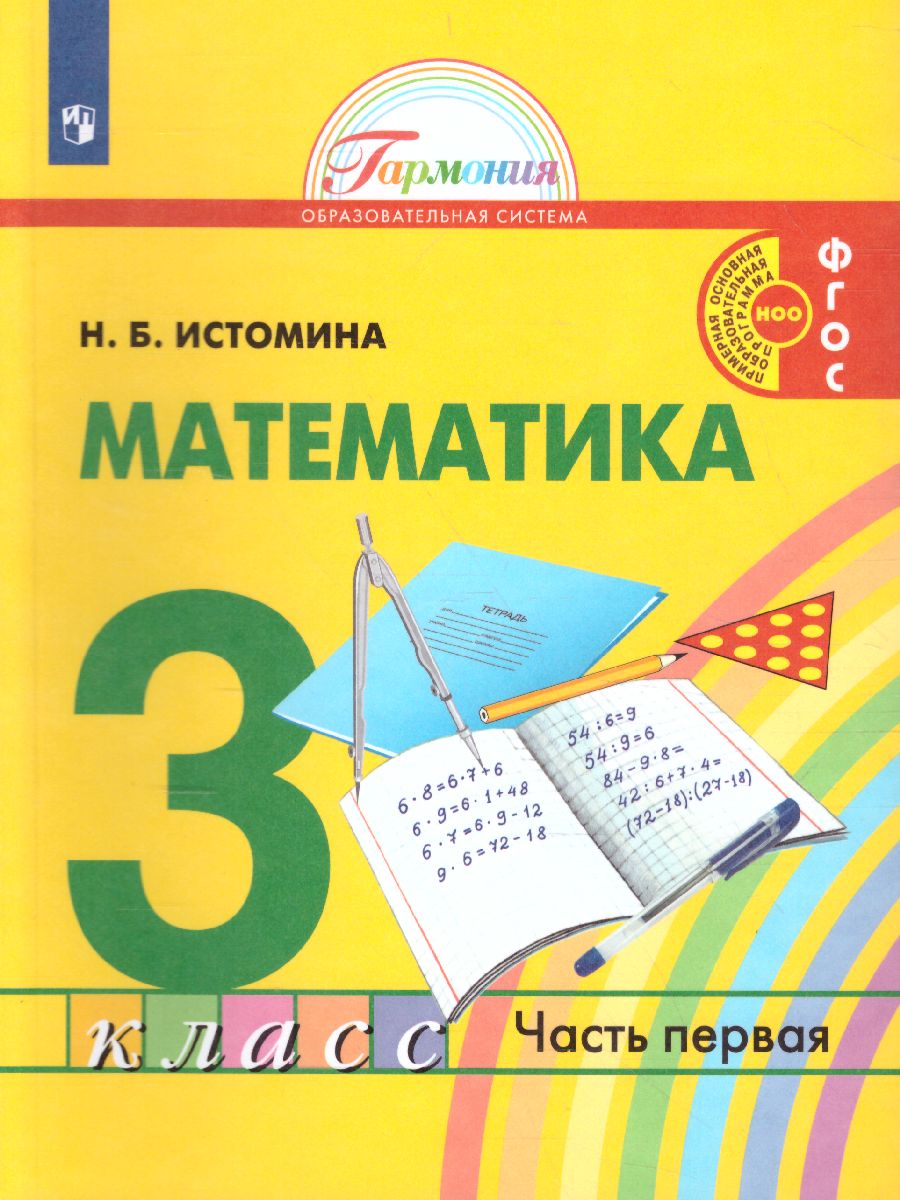 Обложка книги Истомина Математика 3кл. ч.1. Учебик (Асс21в.), Автор Истомина Н.Б., издательство Просвещение/Союз                                   | купить в книжном магазине Рослит