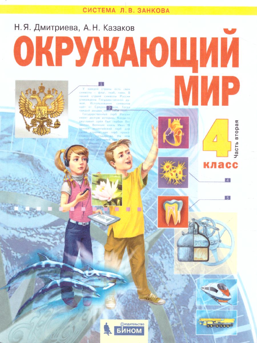 Обложка книги Дмитриева, Казаков Окружающий мир 4кл. ч.2. ФГОС (Бином), Автор Дмитриева Н.Я Казаков А.Н., издательство Просвещение/Союз                                   | купить в книжном магазине Рослит