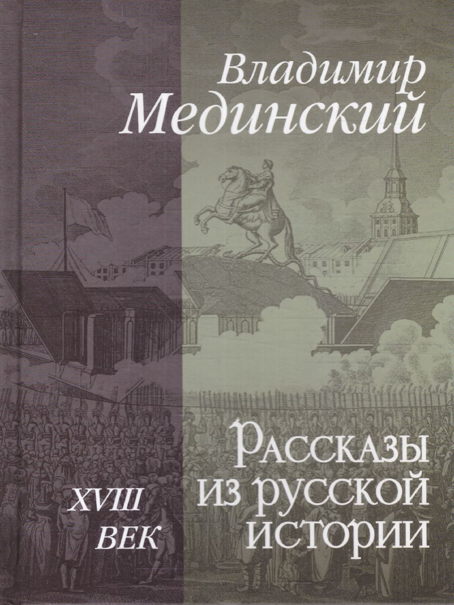 картинка Рассказы из русской истории. XVIII век от магазина Рослит