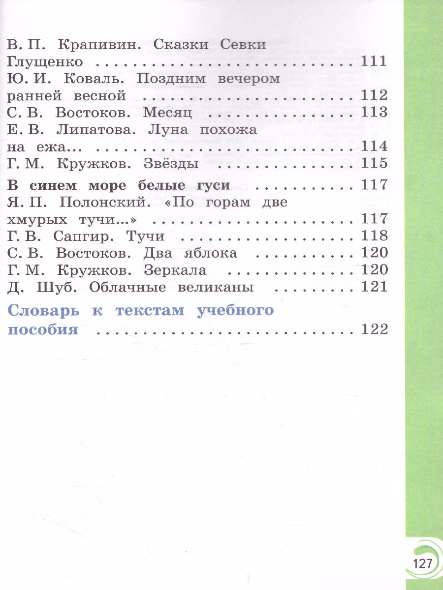 Обложка книги Литературное чтение на родном русском языке 1 класс. Учебное пособие, Автор Александрова О.М. Кузнецова М.И. Романова В.Ю., издательство Просвещение | купить в книжном магазине Рослит